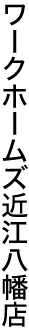 近江八幡店