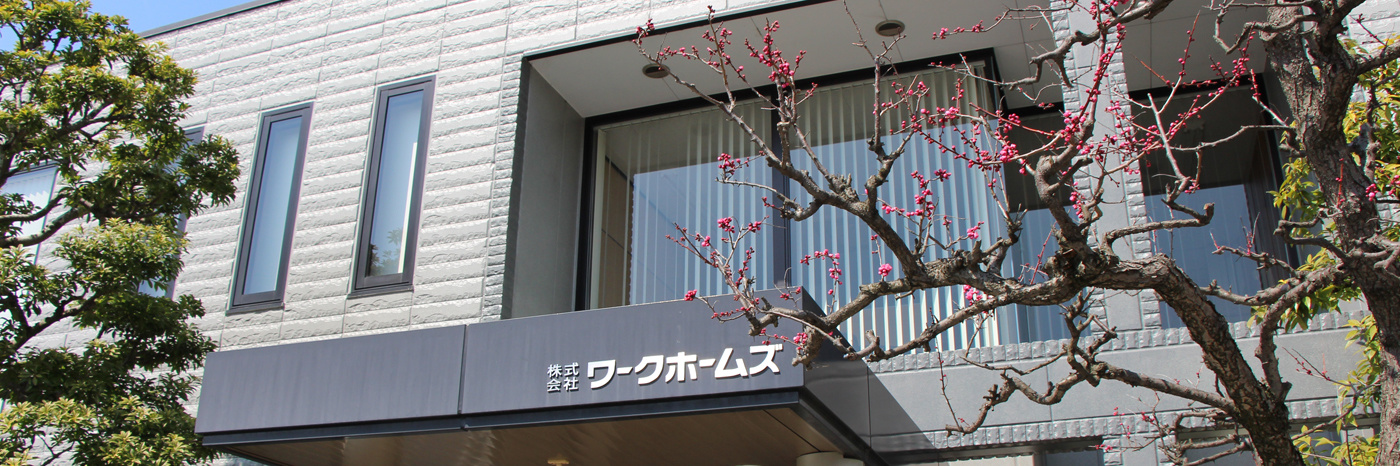 ワークホームズ本社外観